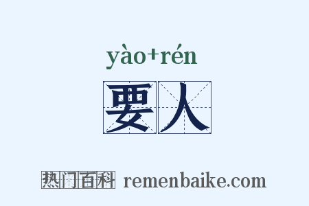 要人是什么意思的图片